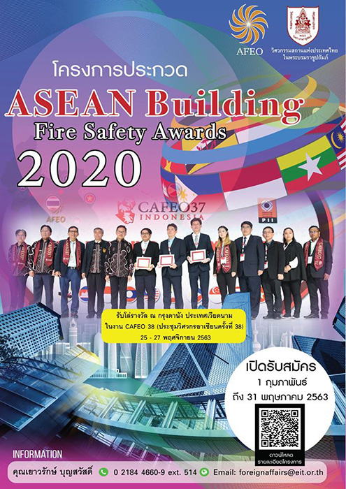 วสท. เชิญส่งผลงานประกวดอาคารระดับอาเซียน “ASEAN Building Fire Safety Awards 2020”